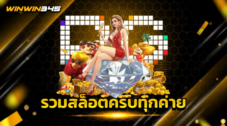 รวมสล็อตครบทุกค่าย