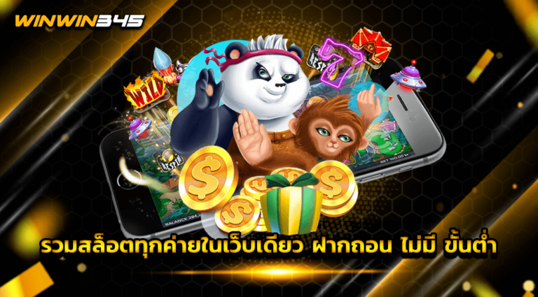 รวมสล็อตทุกค่ายในเว็บเดียว ฝากถอน ไม่มี ขั้นต่ำ