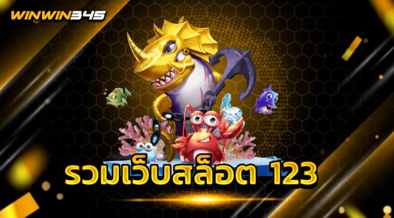 รวมเว็บสล็อต 123