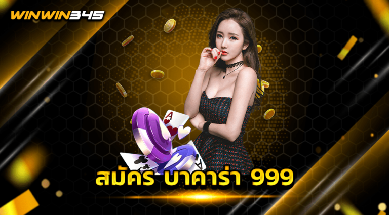 สมัคร บาคาร่า 999