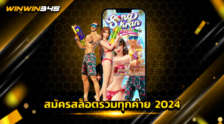 สมัครสล็อตรวมทุกค่าย 2024