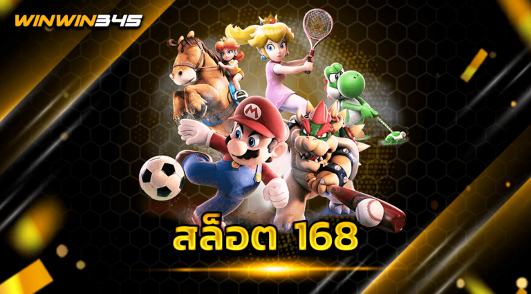 สล็อต 168
