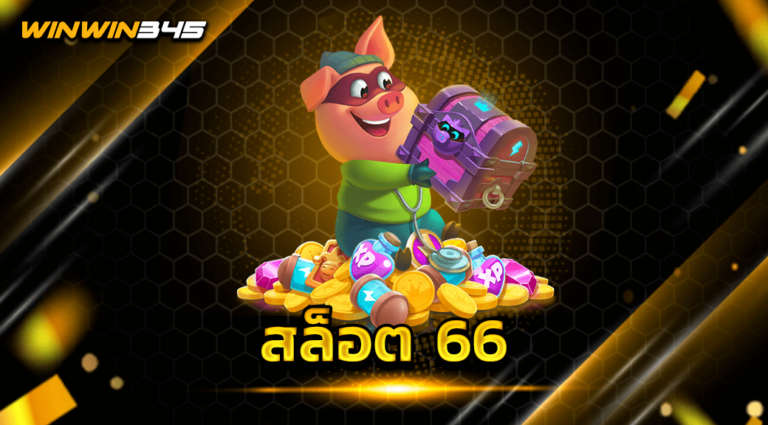 สล็อต 66