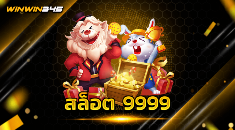 สล็อต 9999