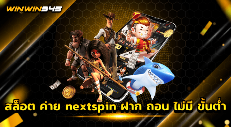 สล็อต ค่าย nextspin ฝาก ถอน ไม่มี ขั้นต่ำ