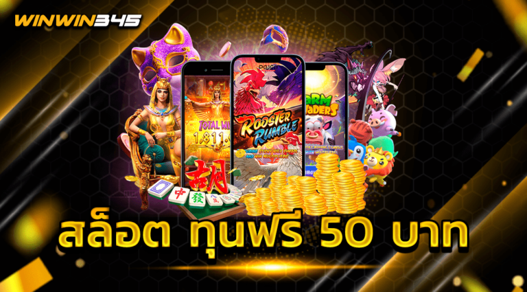 สล็อต ทุนฟรี 50 บาท