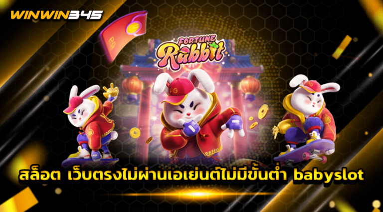 สล็อต เว็บตรงไม่ผ่านเอเย่นต์ไม่มีขั้นต่ำ babyslot