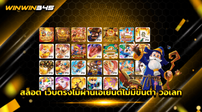 สล็อต เว็บตรงไม่ผ่านเอเย่นต์ไม่มีขั้นต่ำ วอเลท