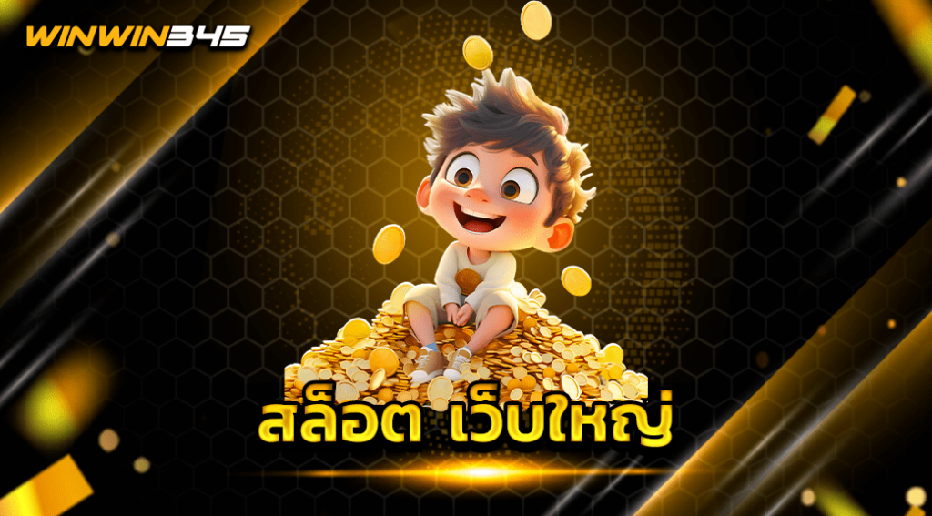 สล็อต เว็บใหญ่