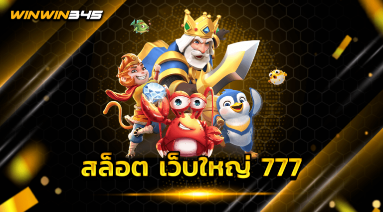 สล็อต เว็บใหญ่ 777