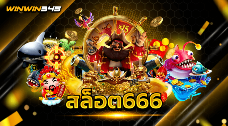 สล็อต666