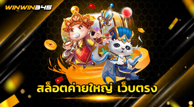 สล็อตค่ายใหญ่ เว็บตรง