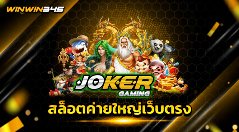 สล็อตค่ายใหญ่เว็บตรง