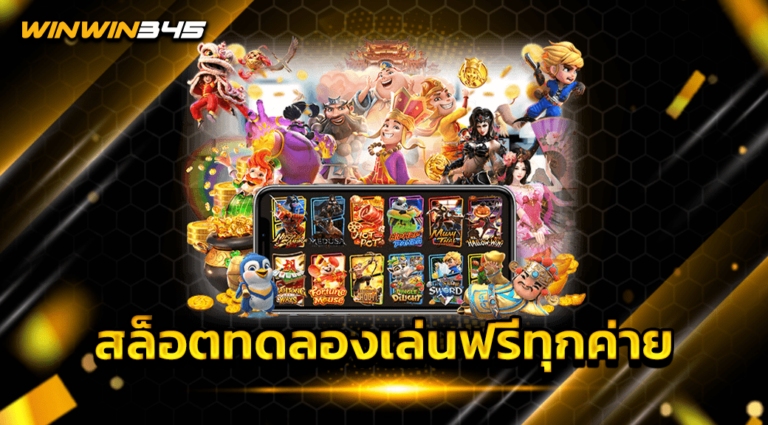 สล็อตทดลองเล่นฟรีทุกค่าย