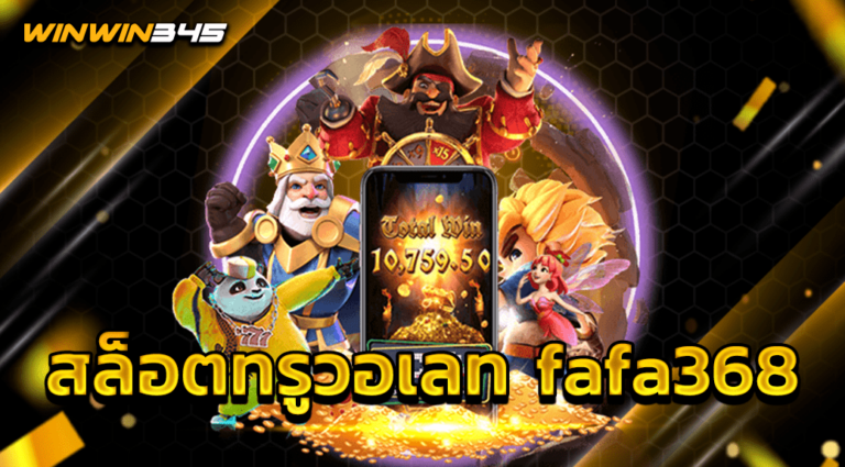 สล็อตทรูวอเลท fafa368