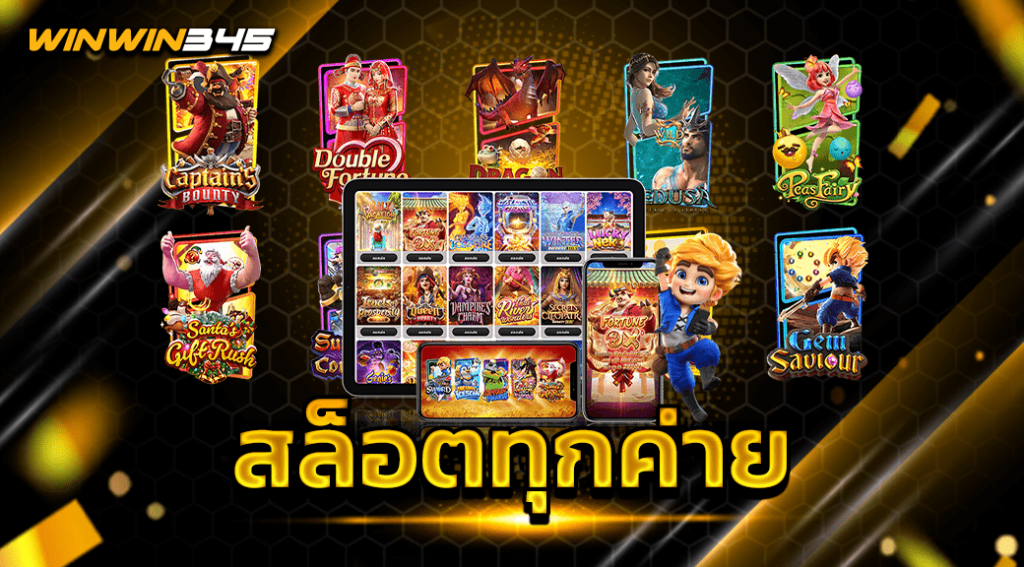 สล็อตทุกค่าย