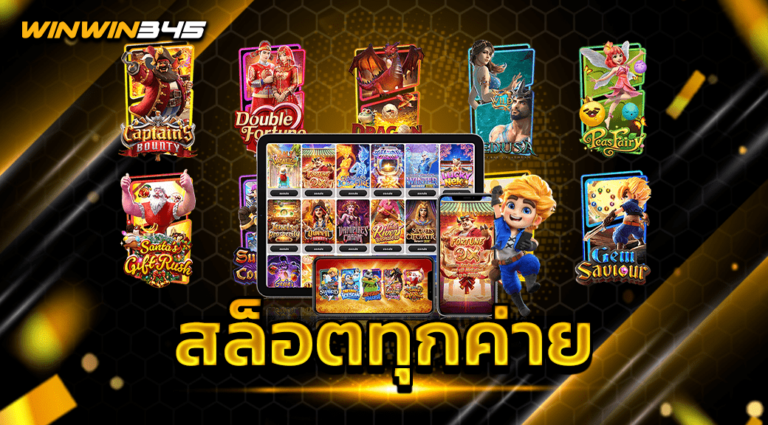 สล็อตทุกค่าย