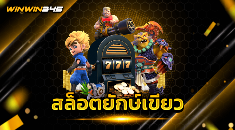 สล็อตยักษ์เขียว