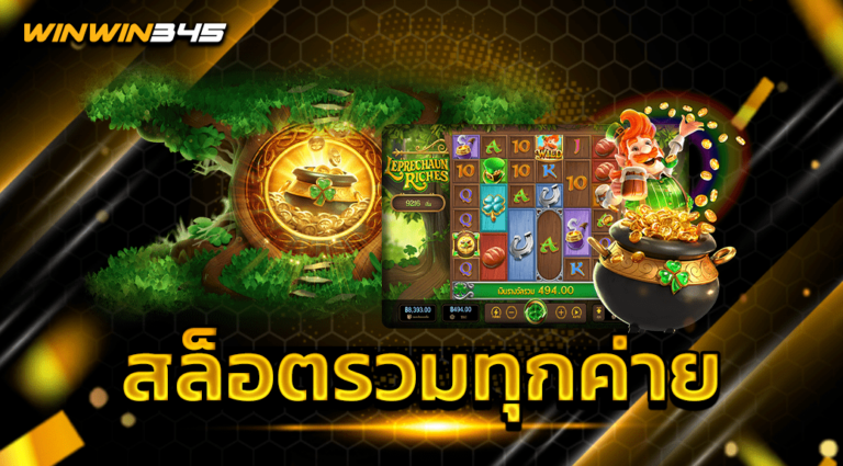 สล็อตรวมทุกค่าย