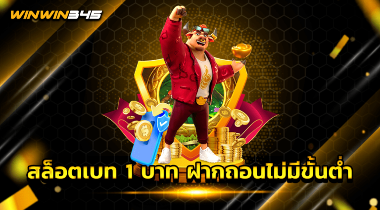 สล็อตเบท 1 บาท ฝากถอนไม่มีขั้นต่ำ