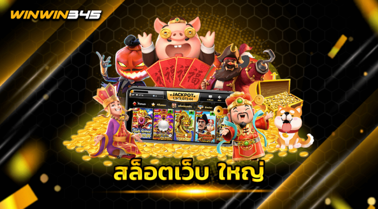 สล็อตเว็บ ใหญ่