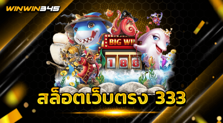 สล็อตเว็บตรง 333