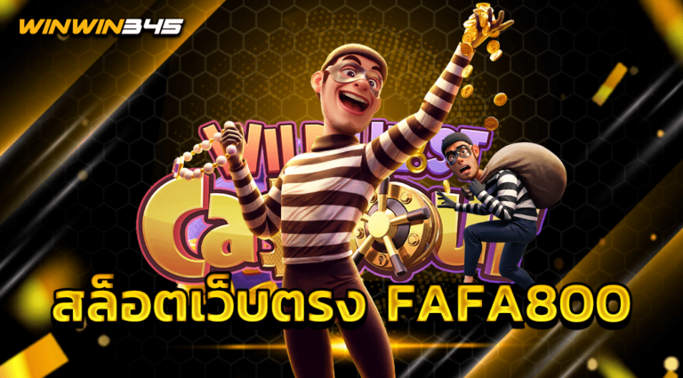 สล็อตเว็บตรง FAFA800