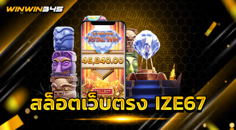 สล็อตเว็บตรง IZE67