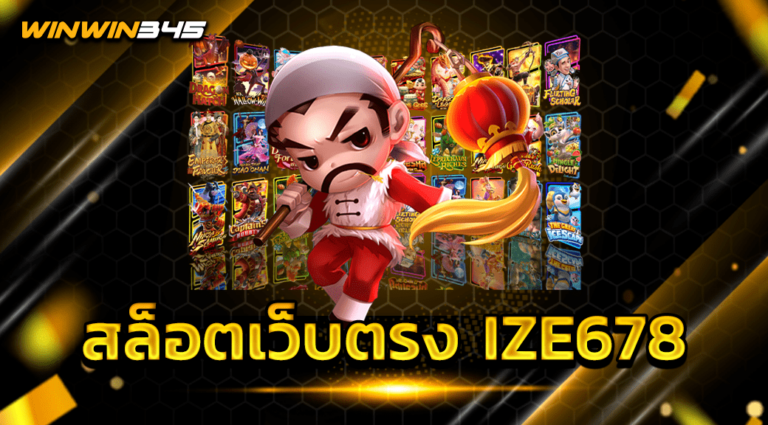 สล็อตเว็บตรง IZE678