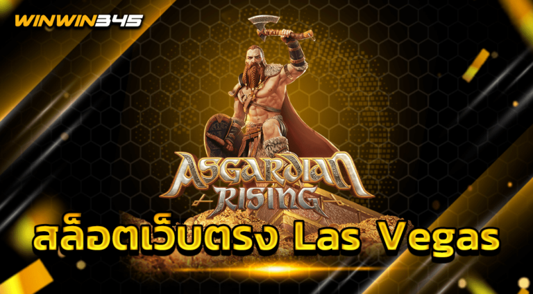 สล็อตเว็บตรง Las Vegas