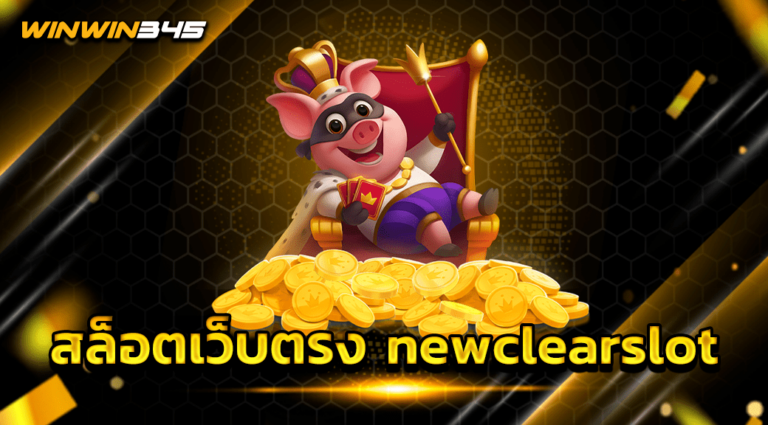 สล็อตเว็บตรง newclearslot