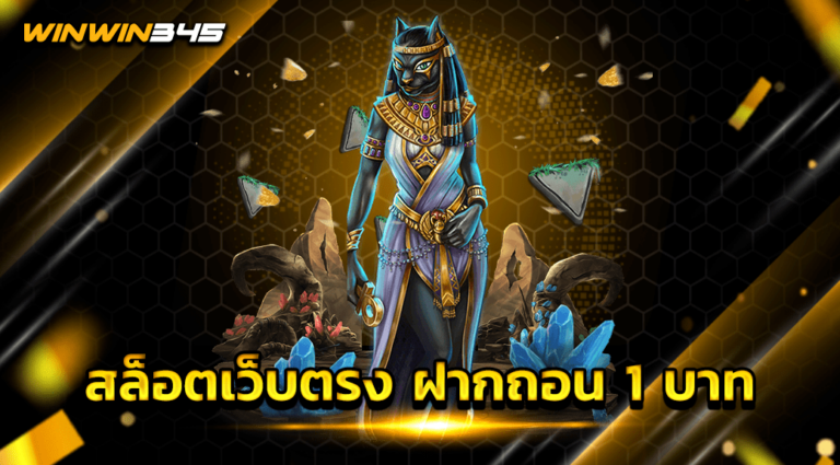 สล็อตเว็บตรง ฝากถอน 1 บาท