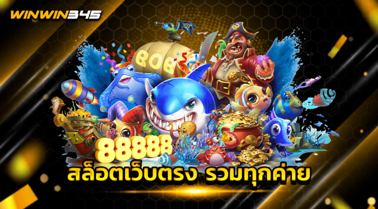 สล็อตเว็บตรง รวมทุกค่าย