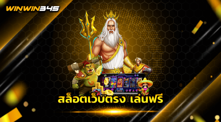สล็อตเว็บตรง เล่นฟรี