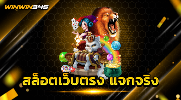 สล็อตเว็บตรง แจกจริง