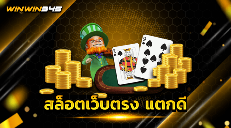 สล็อตเว็บตรง แตกดี