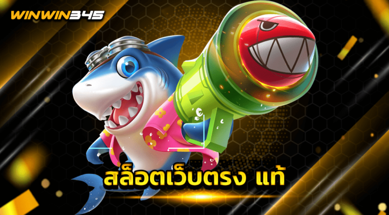 สล็อตเว็บตรง แท้