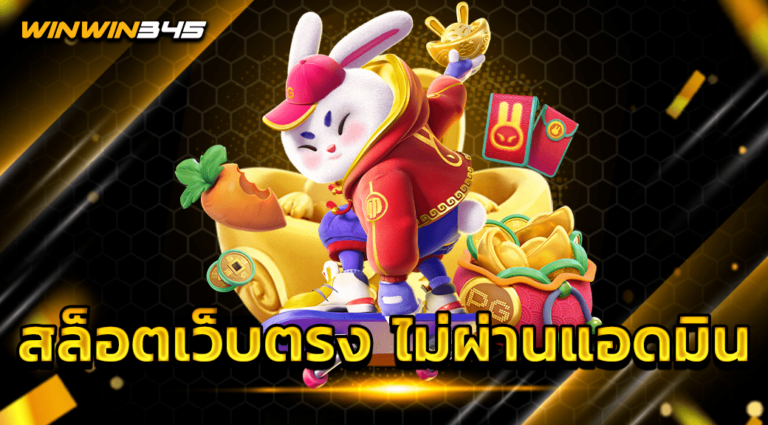สล็อตเว็บตรง ไม่ผ่านแอดมิน