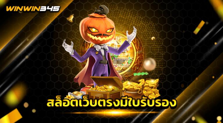 สล็อตเว็บตรงมีใบรับรอง