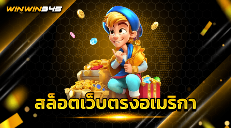 สล็อตเว็บตรงอเมริกา