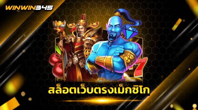 สล็อตเว็บตรงเม็กซิโก