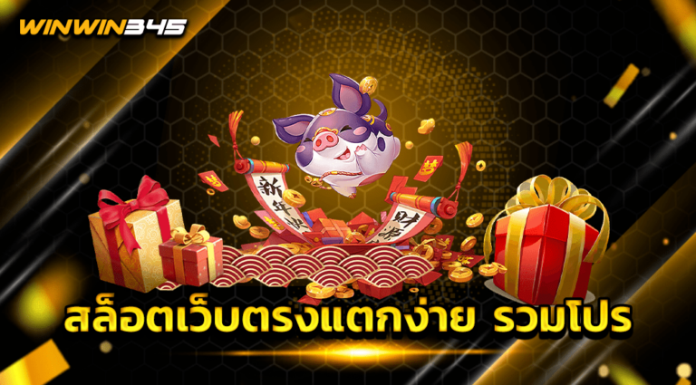 สล็อตเว็บตรงแตกง่าย รวมโปร