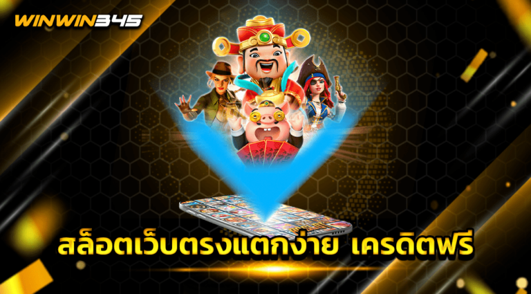 สล็อตเว็บตรงแตกง่าย เครดิตฟรี
