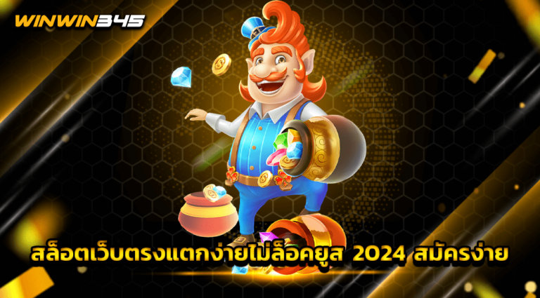 สล็อตเว็บตรงแตกง่ายไม่ล็อคยูส 2024 สมัครง่าย