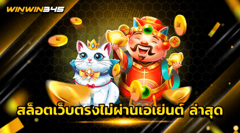 สล็อตเว็บตรงไม่ผ่านเอเย่นต์ ล่าสุด