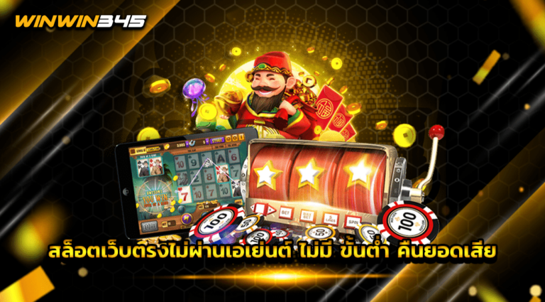 สล็อตเว็บตรงไม่ผ่านเอเย่นต์ ไม่มี ขั้นต่ำ คืนยอดเสีย