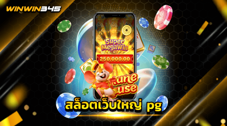 สล็อตเว็บใหญ่ pg