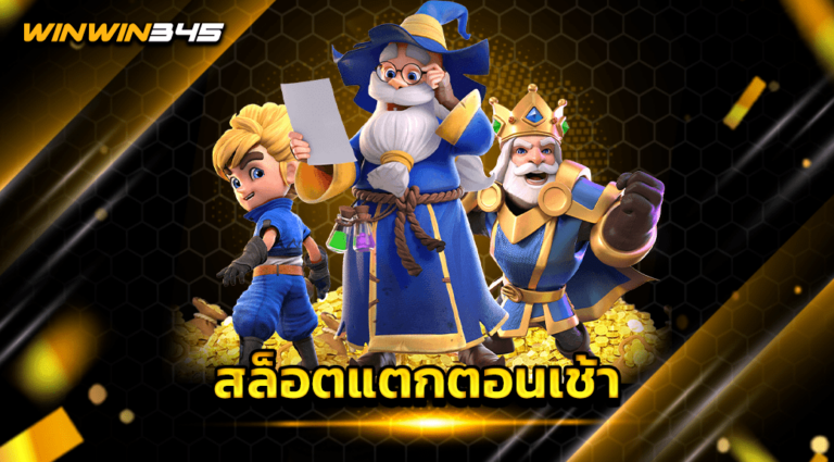 สล็อตแตกตอนเช้า