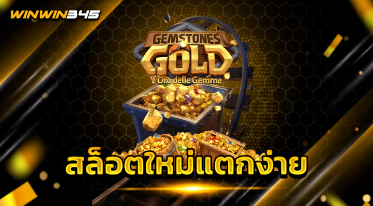 สล็อตใหม่แตกง่าย