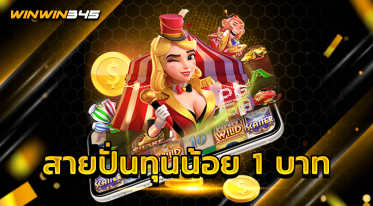 สายปั่นทุนน้อย 1 บาท